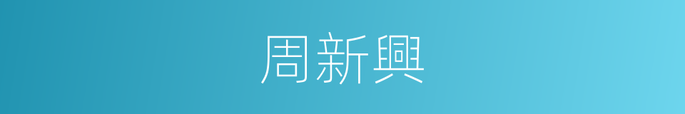 周新興的同義詞