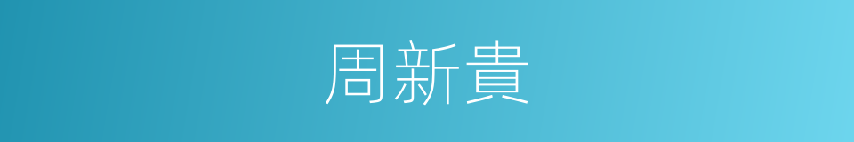 周新貴的同義詞