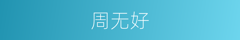 周无好的同义词