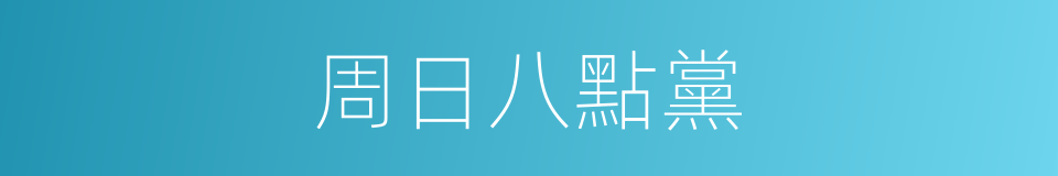 周日八點黨的同義詞