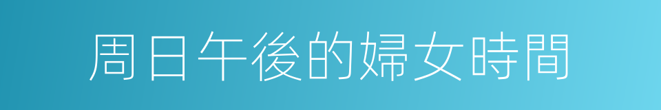 周日午後的婦女時間的同義詞