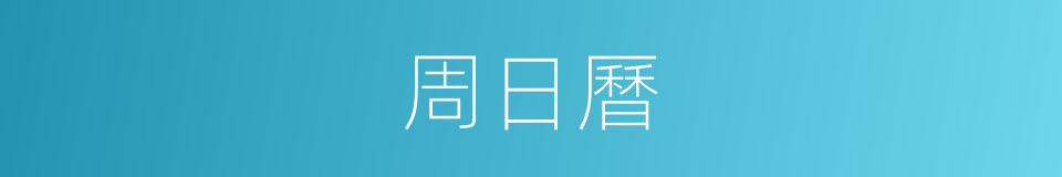 周日曆的同義詞