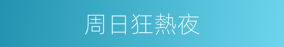 周日狂熱夜的同義詞