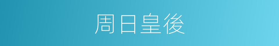 周日皇後的同義詞