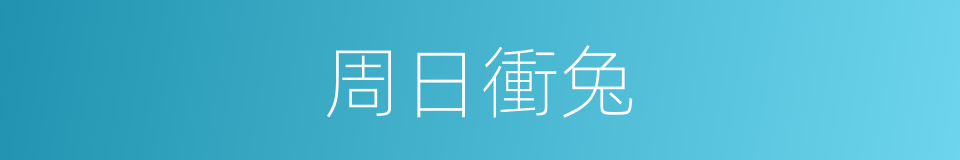 周日衝兔的同義詞