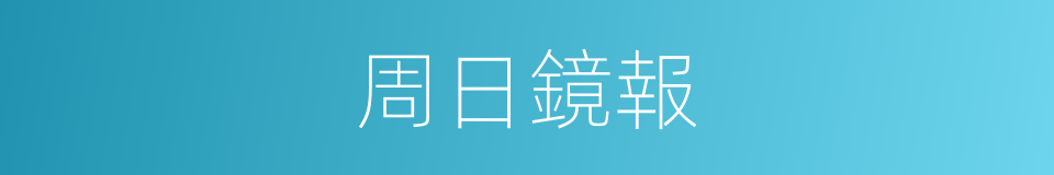 周日鏡報的同義詞