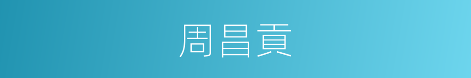 周昌貢的同義詞
