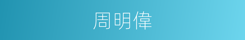 周明偉的同義詞