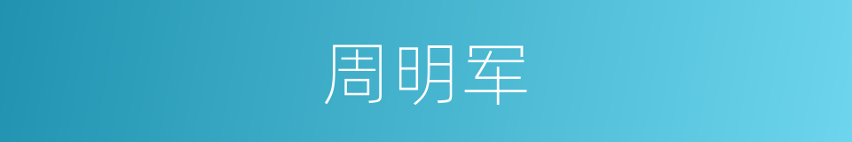 周明军的同义词