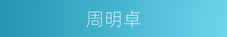 周明卓的同义词