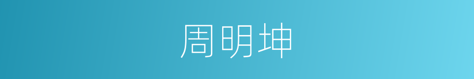 周明坤的同义词