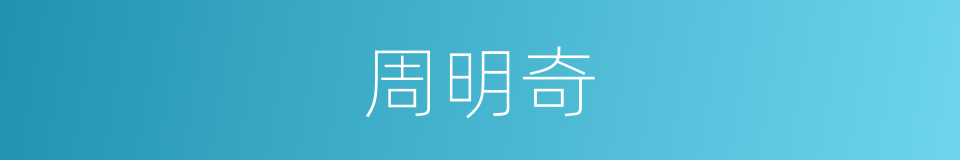 周明奇的同义词