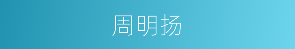 周明扬的同义词