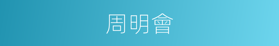 周明會的同義詞