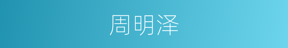 周明泽的同义词