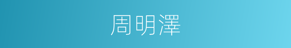 周明澤的同義詞