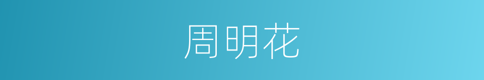 周明花的同义词