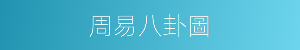 周易八卦圖的同義詞