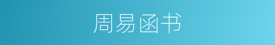 周易函书的同义词