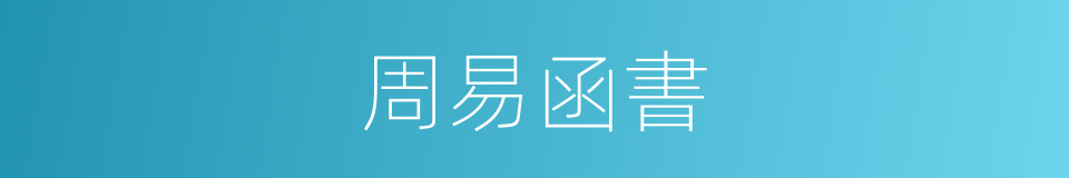 周易函書的同義詞