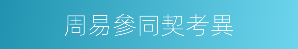周易參同契考異的同義詞