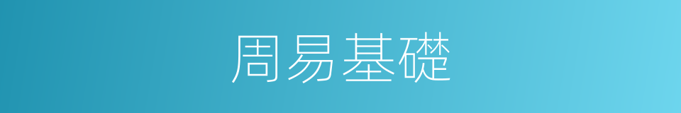 周易基礎的同義詞