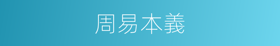 周易本義的同義詞