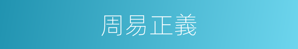 周易正義的同義詞