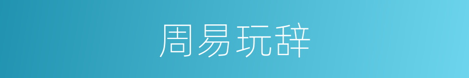 周易玩辞的同义词