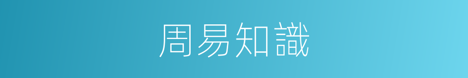 周易知識的同義詞