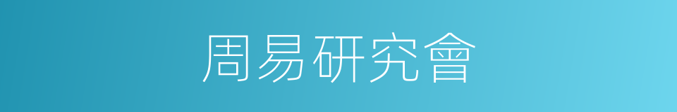 周易研究會的同義詞