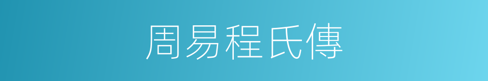 周易程氏傳的同義詞