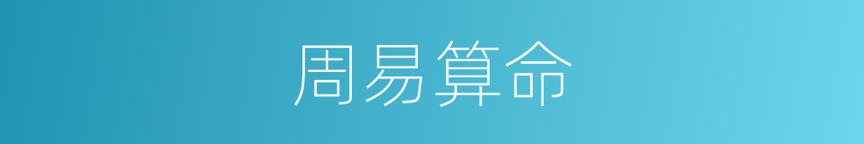 周易算命的同义词