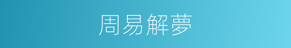 周易解夢的同義詞