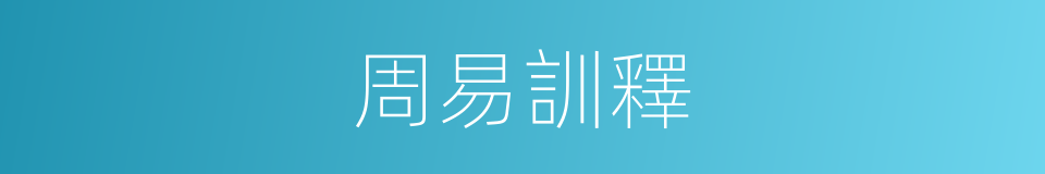 周易訓釋的同義詞