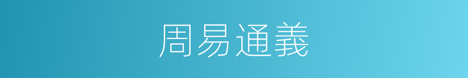 周易通義的同義詞