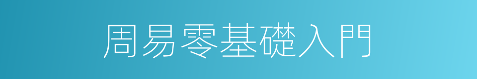 周易零基礎入門的同義詞