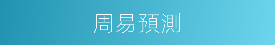 周易預測的同義詞