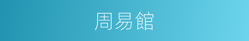 周易館的同義詞