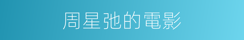 周星弛的電影的同義詞