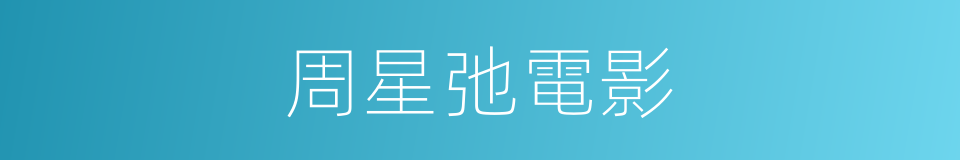 周星弛電影的同義詞