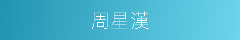 周星漢的同義詞