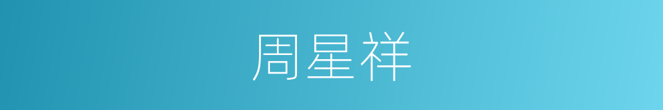 周星祥的同义词