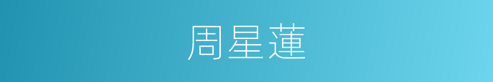 周星蓮的同義詞