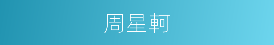周星軻的同義詞