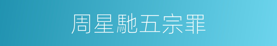 周星馳五宗罪的同義詞