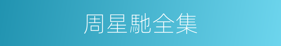 周星馳全集的同義詞
