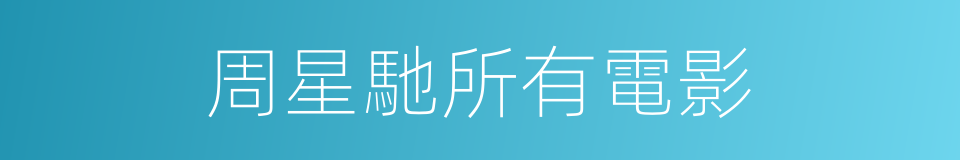 周星馳所有電影的同義詞