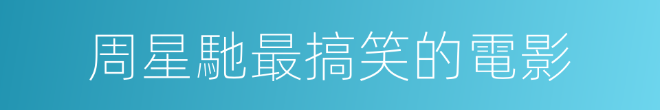 周星馳最搞笑的電影的同義詞