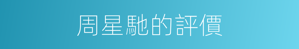 周星馳的評價的同義詞